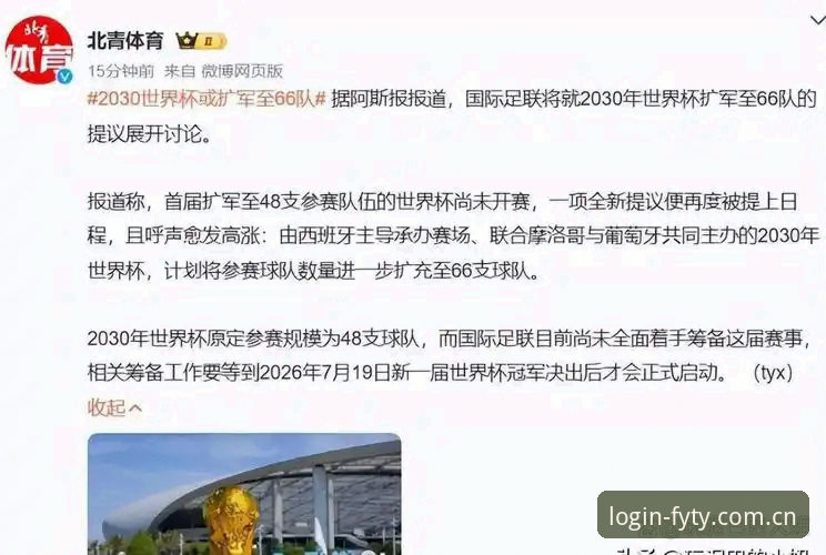 资深用户深度解析：世界杯扩军至66队的前景与“飞亚体育”平台观赛价值