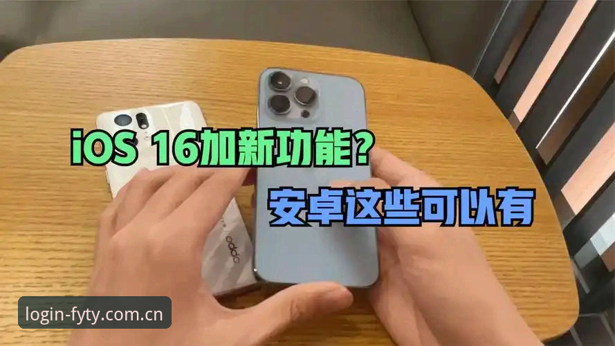 揭秘飞亚体育安卓版最新版：这位老用户亲测后发现了这些细节