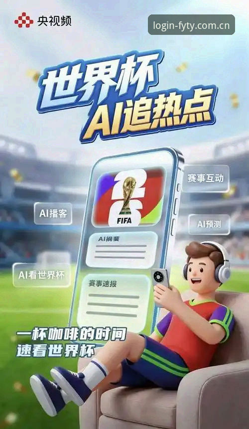 资深用户分享：世界杯观赛受阻背后的签证困局与飞亚体育App观赛新体验