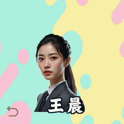 王晨